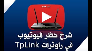 شرح حظر تطبيق اليوتيوب من راوترات التبلينك طريقة حديثة Block Youtube app From TpLink Router