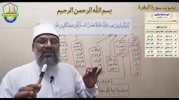 تجويد سورة البقرة (ثُمَّ تَوَلَّيْتُم مِّن بَعْدِ ذَٰلِكَ ۖ فَلَوْلَا فَضْلُ اللَّهِ) (64) 