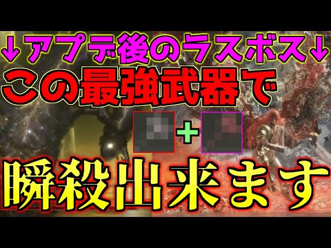 最新アプデ後のマレニア&エルデの獣を超簡単に倒せてしまう1週目でも用意可能な最強武器がこちらです【エルデンリング】【ELDEN RING】【Ver1.06】【NG+8】