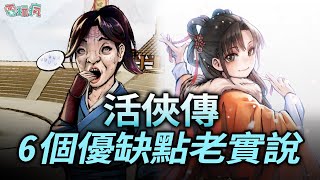 【老實說】史上最醜男主角、最多幹話的真實江湖人生《活俠傳》6 個優缺點