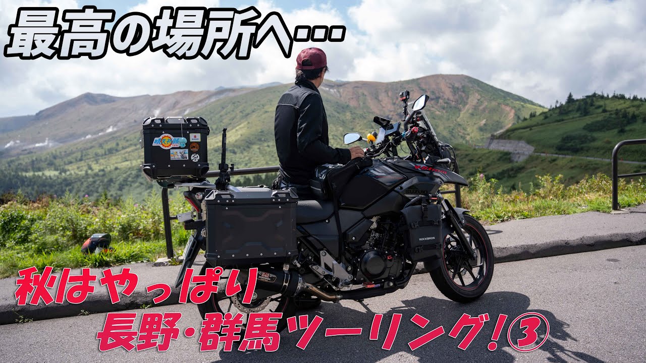 モトブログ】秋はやっぱり長野・群馬へ！③日本国道最高地点と鬼押出し