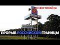 Шебекино / Очередной прорыв российской границы / РДК и Легион Свобода России на Белгородщине