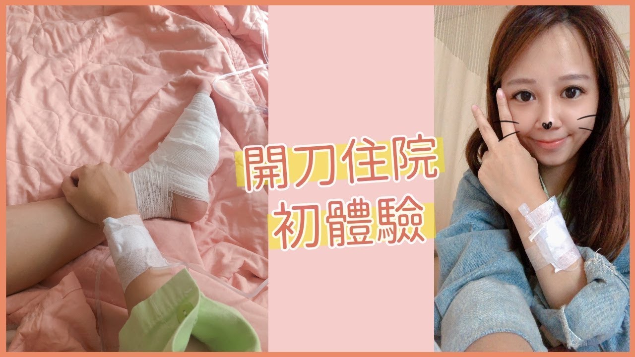 Vlog#7 開刀住院初體驗～全身麻醉好緊張｜Hanna S.哈娜