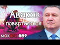 Як Аваков повертається крізь Ахметова: розбираємо інтерв’ю / MokRec №89