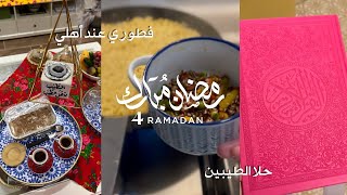 يوميات رمضان فطرت عند أهلي وسويت حلا الطيبين 