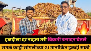 हळदीला मिळाला विक्रमी दर आणि बंपर उत्पादन  💯🔥 Turmeric Farming | IFE