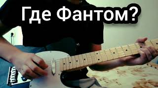 Gde Fantom? - I Love You Guitar Cover