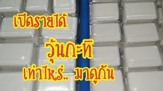 เปิดรายได้#วุ้นกะทิสด​ 160​ กล่อง#ทุน+กำไีรเท่าไหร่มาดูกัน