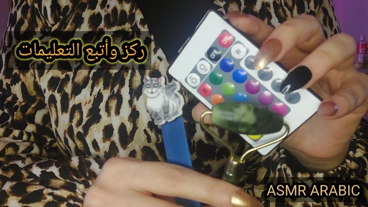 ASMR ARABIC اي اس ام ار ركز وأتبع التعليمات لمساعدتك عالاسترخاء والنوم 