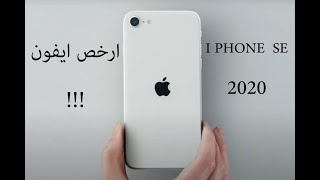 ارخص ايفون بـــ 6000 جنية بس  iphone SE 2020 ll