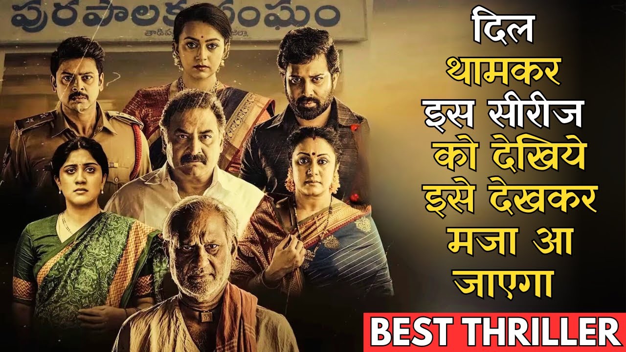 इस जबरदस्त सीरीज को देखकर आपका दिल खुश हो जायेगा, Best South Thriller Series In Hindi #iem #ies