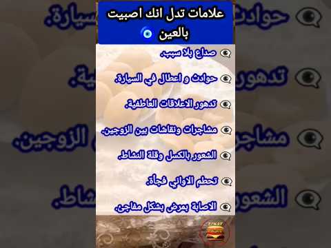 علامات تدل علي أنك اصيبت بالعين