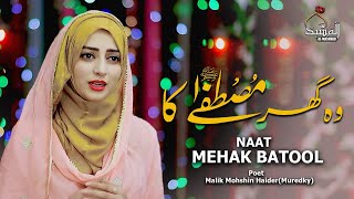 Wo Ghar Mustafasaw Ka New Naat 2021 Mehak Batool Al Mashhad 