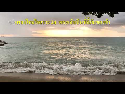 เพลงไทยไพเราะ 24  พระเจ้าเป็นที่ลี้ภัยของข้า