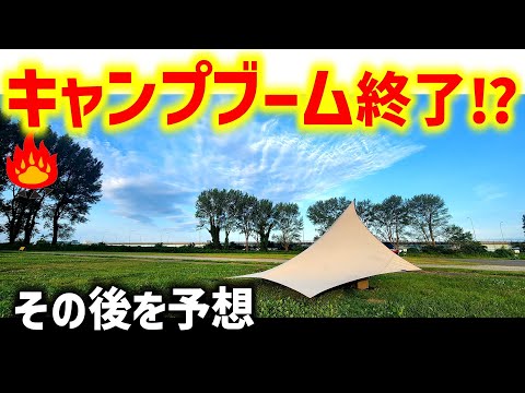 キャンプブーム終了⁉その後のキャンプ業界を考察！