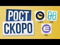 РОСТ ВПЕРЕДИ? ENJINCOIN, LUNA, HARMONY - ИНТЕРЕСНЫЕ МОНЕТЫ! КРИПТОВАЛЮТА