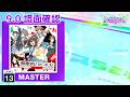 (9.0) 無敵的ハピネス!(SOS団5人Ver.) [MASTER 13] (譜面確認) [CHUNITHM チュウニズム]