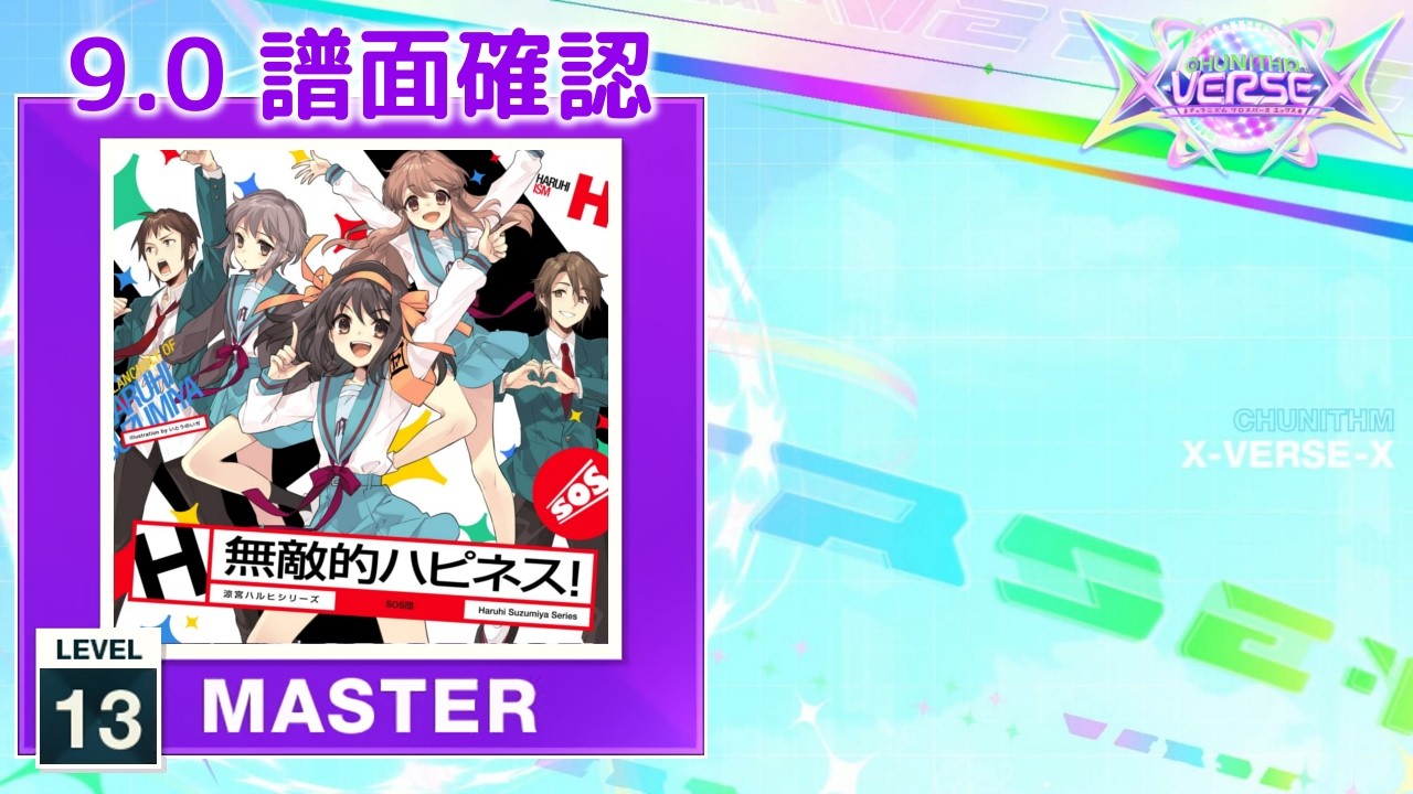 9.0) 無敵的ハピネス！(SOS団5人Ver.) [MASTER 13] (譜面確認