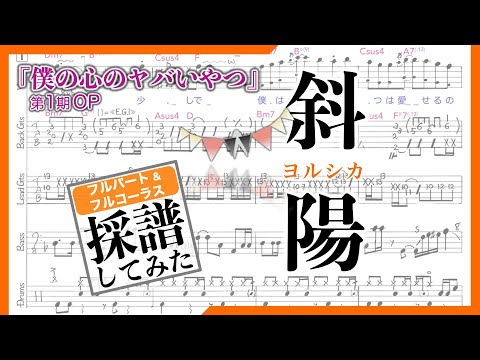 [スコア] 斜陽 {フルサイズ} | ヨルシカ #僕ヤバOP