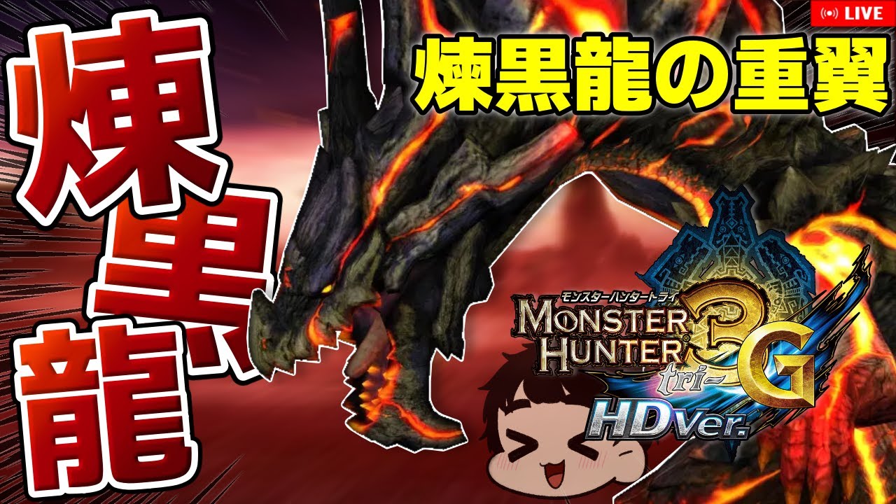 【LIVE/MH3G】グラン・ミラオスの翼がでない!?部位破壊70%ですよね？？？【モンスターハンター3G】