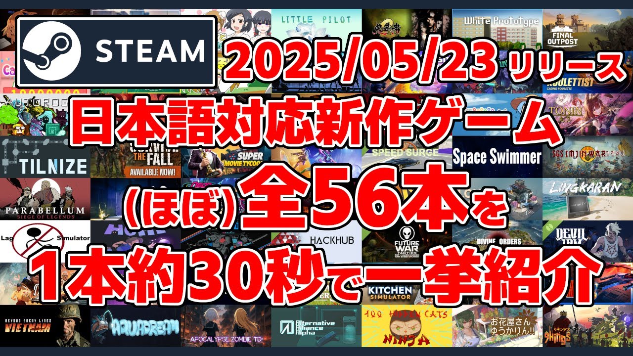 Steam新作日本語対応ゲームほぼ全56本一挙紹介[2025/05/23] - YouTube
