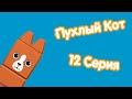 Пухлый Кот 12 Серия 2 Сезон Лифт