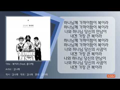 [가사 영상 AR] 복이라 (Feat. 홍다예) - 김나래