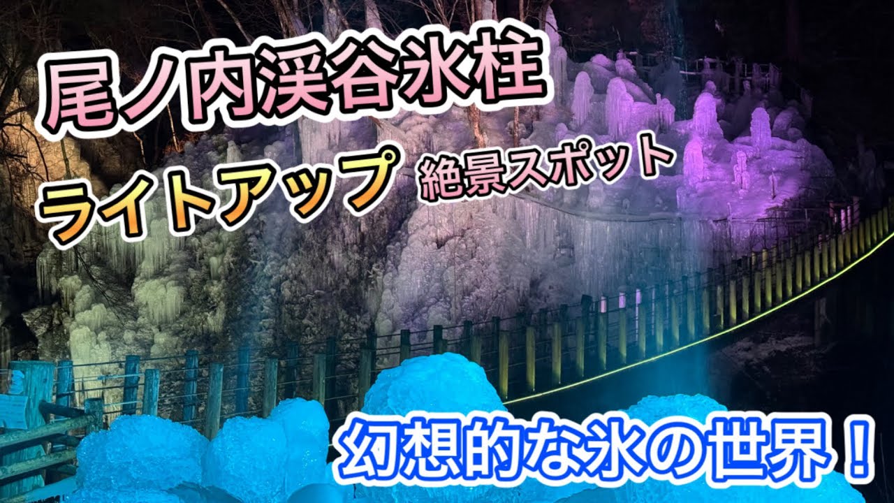 【秩父三大氷柱】尾ノ内渓谷氷柱ライトアップ絶景スポット 幻想的な氷の世界！
