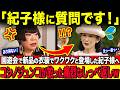 【芸能界からも批判殺到の紀子様】コシノジュンコ氏のまさかの一言に紀子さま顔面蒼白…