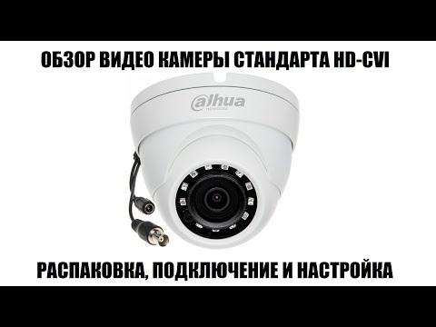 Dahua DH-HAC-HDW1220MP-0280B Обзор камеры HD-CVI для систем видео наблюдения