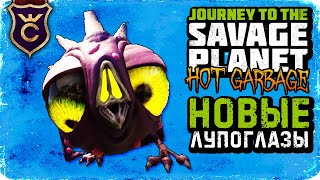 ГОРЯЧИЙ МУСОР АТАКУЕТ! ∎ Journey to the Savage Planet Hot Garbage DLC