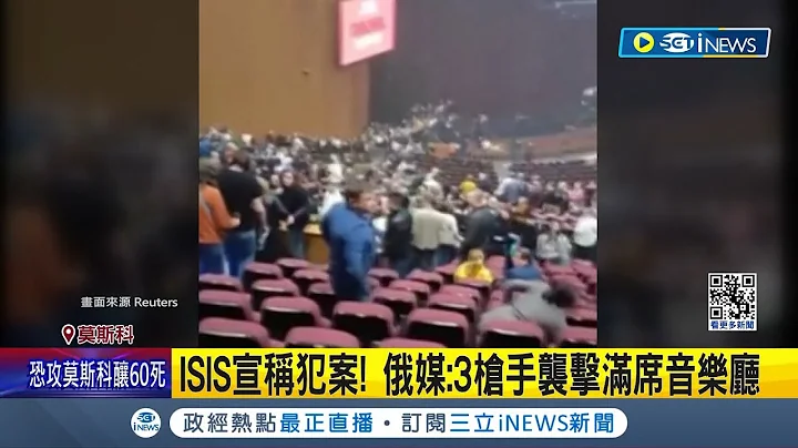 莫斯科爆恐怖攻击！ 枪手闯音乐厅扫射已"60死145伤" ISIS宣称犯案！俄媒：3枪手袭击满席音乐厅｜记者 谢姈君｜【国际局势】20240323｜三立iNEWS - 天天要闻