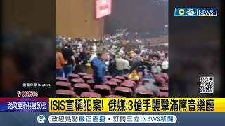 莫斯科爆恐怖攻擊！ 槍手闖音樂廳掃射已"60死145傷" ISIS宣稱犯案！俄媒：3槍手襲擊滿席音樂廳｜記者 謝姈君｜【國際局勢】20240323｜三立iNEWS image