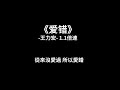 王力宏 爱错 1 1倍速 我從來沒想過 我會這樣做從來沒愛過 所以愛錯我從哪裡起飛 從哪裡降落多少不能原諒的錯 卻不能重來過 王力宏 爱错 1 1倍速 我從來沒想過 我會這樣做從來沒愛過 所以愛錯我從哪裡起飛 從哪裡降落多少不能原諒的錯 卻不能重來過