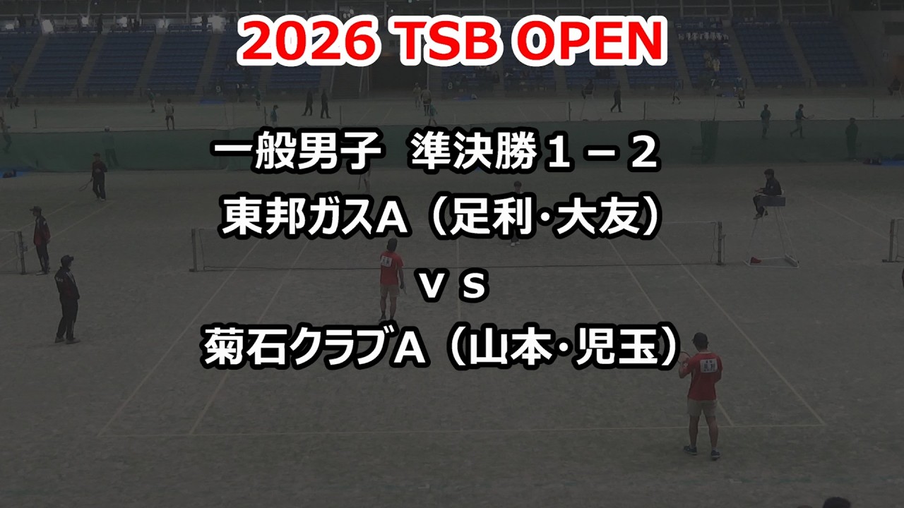 2026 TSB OPEN 　一般男子 　準決勝１－２　東邦ガスA（足利・大友）ｖｓ菊石クラブＡ（山本・児玉）