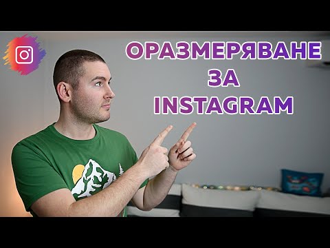 Оразмеряване за INSTAGRAM