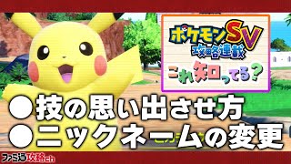 ポケモンsv 技を思い出す方法とニックネームの変更方法 Youtube