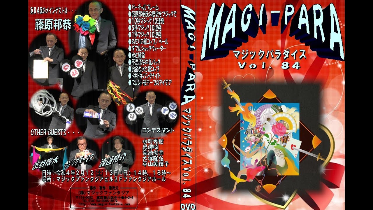 MAGI-PARA(マジックパラダイス) Vol.84 (DVD/2枚組) ｜全商品一覧や 