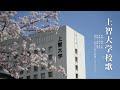 上智大学 校歌