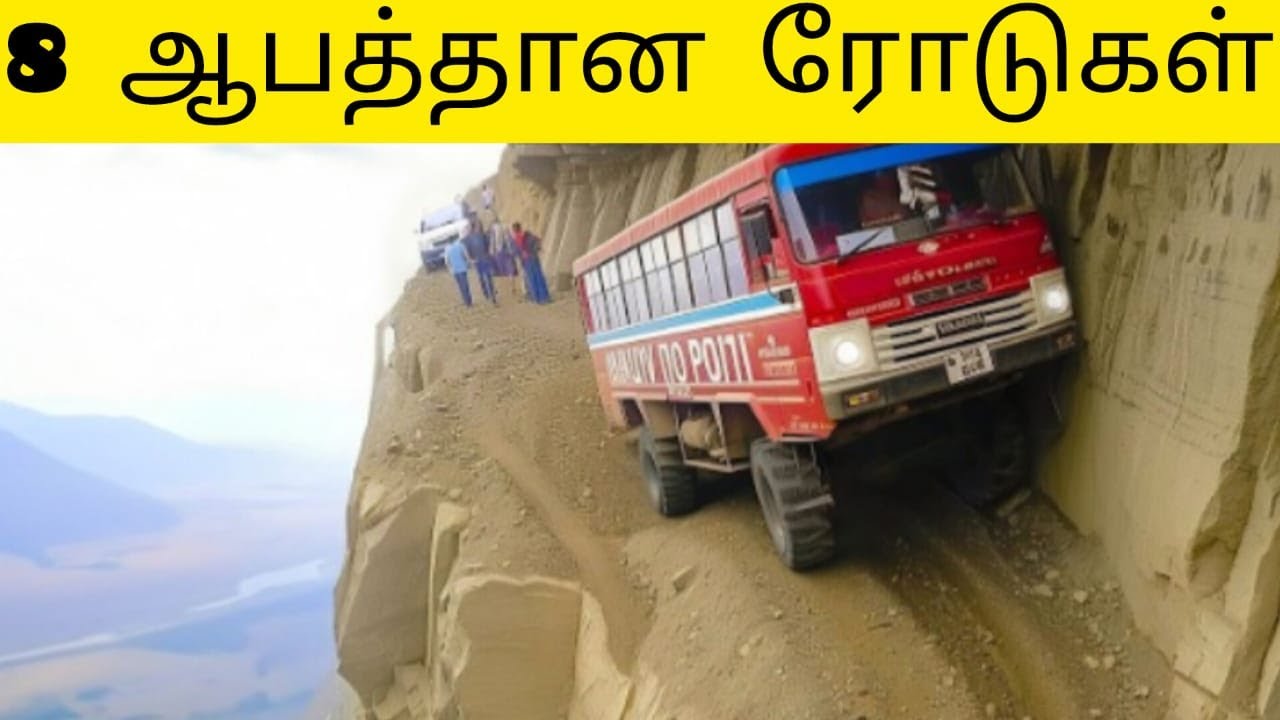 ஆபத்தான ரோடுகள் || Most Extreme Roads in the World || Truth of the day