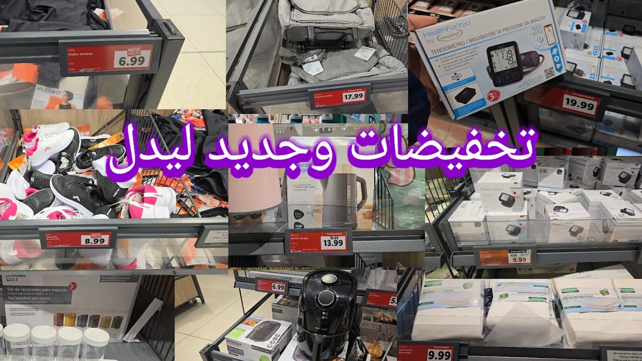 جولة جديد ليدل مستلزمات بجودة  عالية +تخفيضات ألة طنسيوlidl 