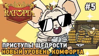 Ratopia #5 Приступы щедрости, Новый уровень комфорта