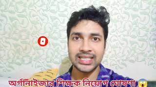 অর্গানাইজার শিক্ষক নিয়োগ | organiser teacher latest update | WB primary organiser teacher news