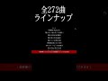【決定版】『これで弾けるッ!』シリーズ曲目一覧全272曲 昭和フォーク・ニューミュージック・昭和歌謡 ギター弾き語り徹底解説 シニア初心者様向け 有料級動画 課金なしオール無料 #shorts