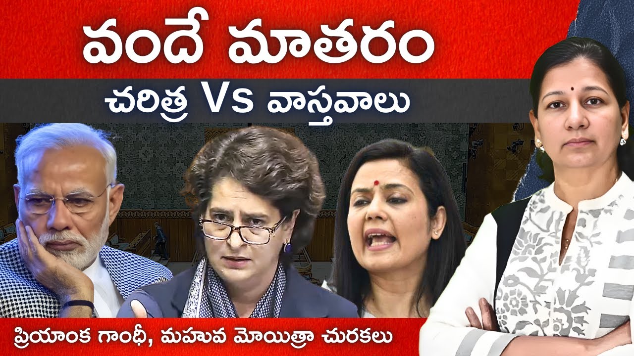 వందే మాతరం - వాస్తవాలు - వక్రీకరణలు!! C Vanaja #vandemataramdebate #nehruvsmodi #divisivepolitics
