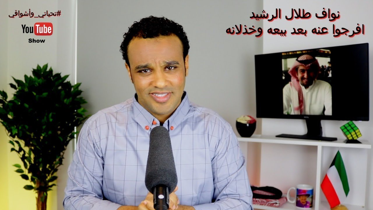 #تحياتي_وأشواقي | نواف طلال الرشيد افرجوا عنه بعد بيعه وخذلانه 254