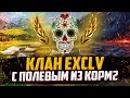 СТРАТЕГИЯ ПОБЕДЫ | КЛАН EXCLV | ВОЕННЫЕ ИГРЫ