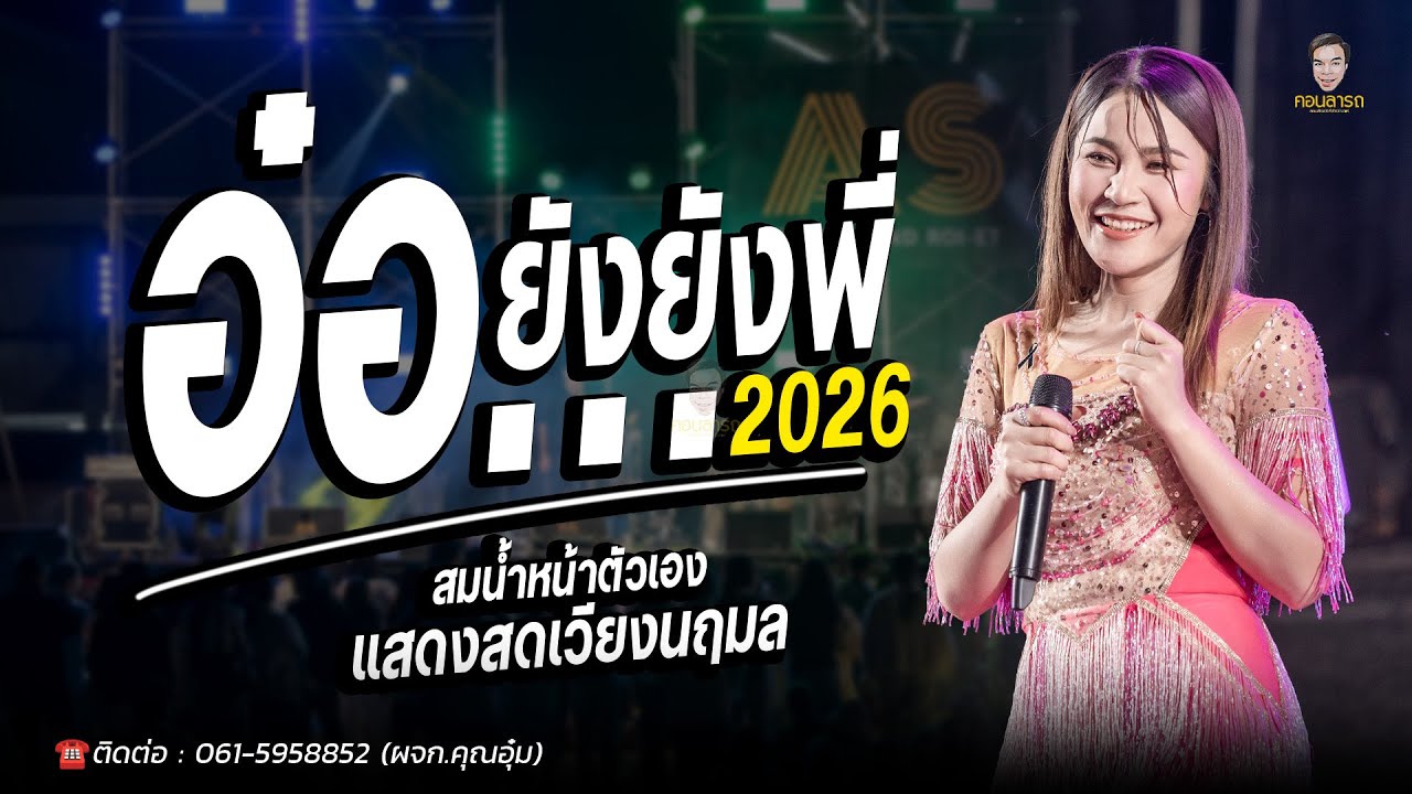 อ๋อ..ยังยังยังพี่ X เต้ยชุดใหม่ล่าสุด - คัดพิเศษหมอลำม่วนๆ #เวียงนฤมล