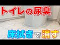 【スッキリ解消】オシッコ臭を消し去るトイレの床拭き掃除術！