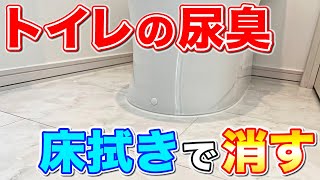 【スッキリ解消】オシッコ臭を消し去るトイレの床拭き掃除術！